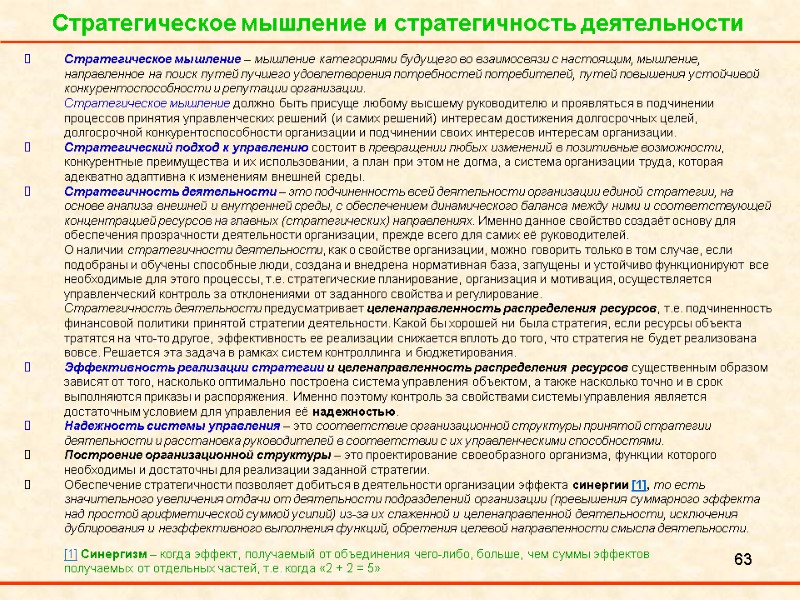 63 Стратегическое мышление и стратегичность деятельности Стратегическое мышление – мышление категориями будущего во взаимосвязи